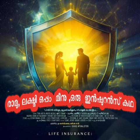 രാമു, ലക്ഷ്മി ഒപ്പം  മീനു ,ഒരു  ഇൻഷുറൻസ് കഥ