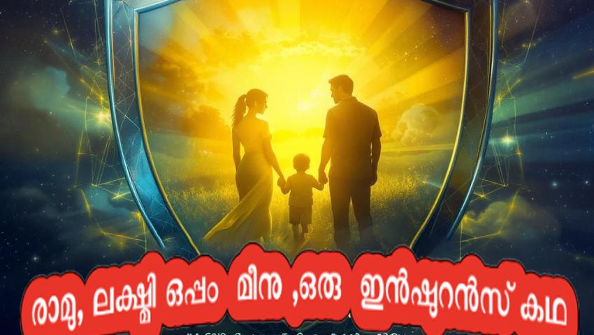 രാമു, ലക്ഷ്മി ഒപ്പം  മീനു ,ഒരു  ഇൻഷുറൻസ് കഥ